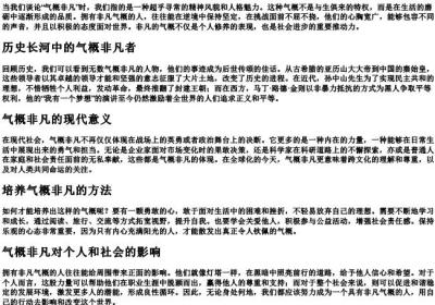 气概非凡的拼音.docx免费下载(word版可打印)