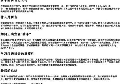骑车的拼音怎么写.docx免费下载(word版可打印)