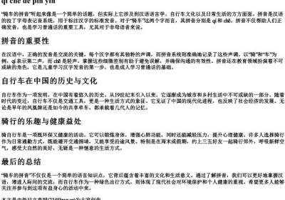 骑车的拼音.docx免费下载(word版可打印)