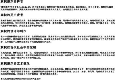 旗帜漂浮的拼音.docx免费下载(word版可打印)