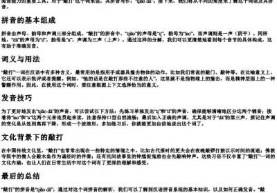 敲打的拼音怎么写.docx免费下载(word版可打印)