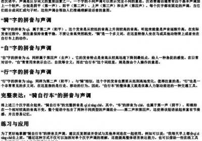 骑自行车的拼音怎么拼写声调和声调.docx免费下载(word版可打印)
