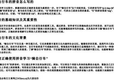 骑自行的拼音怎么写的.docx免费下载(word版可打印)