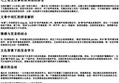 七上语文往事依依词语的拼音.docx免费下载(word版可打印)