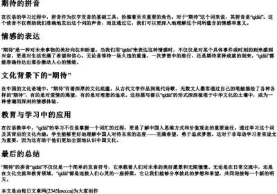 期待的拼音.docx免费下载(word版可打印)