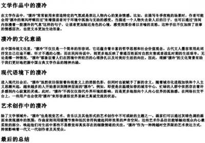 凄冷的拼音和解释.docx免费下载(word版可打印)