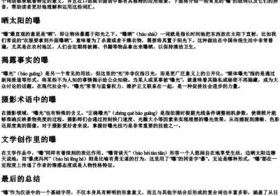 曝的组词和的拼音.docx免费下载(word版可打印)