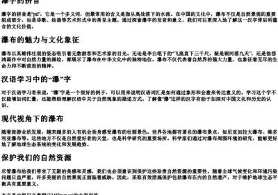 瀑字的拼音.docx免费下载(word版可打印)