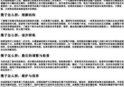 凳子怎么拼.docx免费下载(word版可打印)