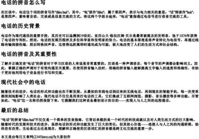 电话的拼音怎么写.docx免费下载(word版可打印)