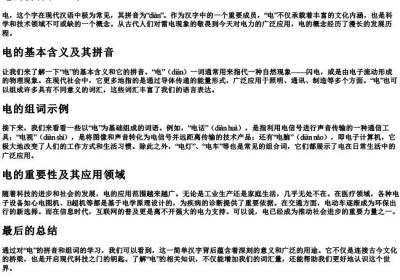 电的拼音和组词.docx免费下载(word版可打印)