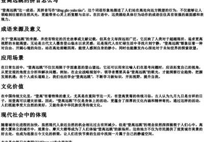登高远眺的拼音怎么写.docx免费下载(word版可打印)