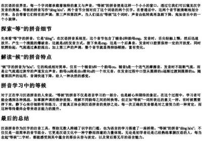 等候的拼音怎么写.docx免费下载(word版可打印)