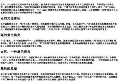 点坏的拼音.docx免费下载(word版可打印)