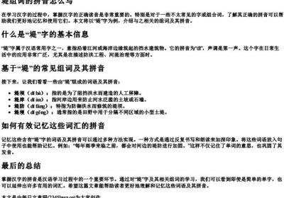 堤组词的拼音怎么写.docx免费下载(word版可打印)
