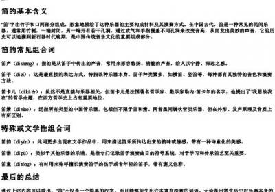 笛怎么组词语和的拼音怎么写.docx免费下载(word版可打印)