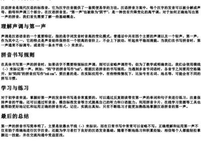 第一声的拼音怎么写.docx免费下载(word版可打印)