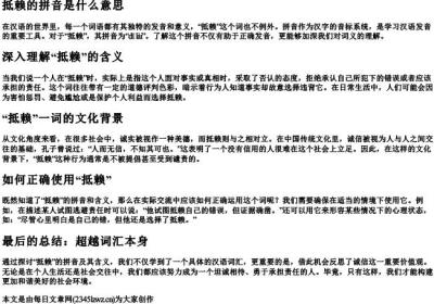 抵赖的拼音是什么意思.docx免费下载(word版可打印)