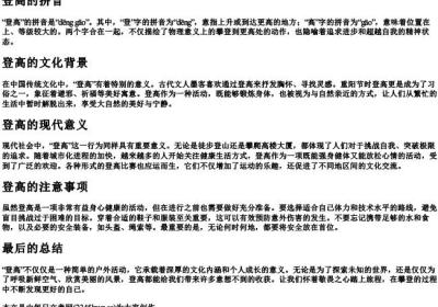 登高的拼音.docx免费下载(word版可打印)