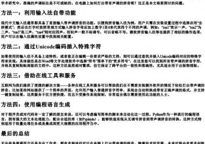 电脑打出的拼音声调的方法.docx免费下载(word版可打印)