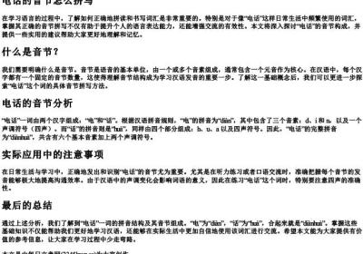 电话的音节怎么拼写.docx免费下载(word版可打印)