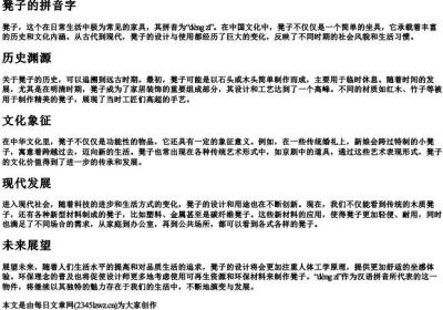 凳子的拼音字.docx免费下载(word版可打印)