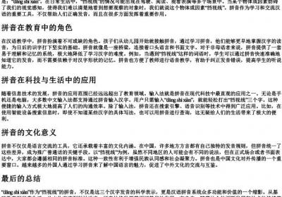 挡视线的拼音.docx免费下载(word版可打印)