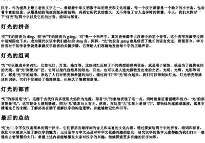 灯光生字的拼音组词部首.docx免费下载(word版可打印)