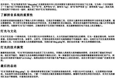 灯光的拼音怎么写的.docx免费下载(word版可打印)