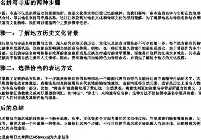 地名拼写寺庙的两种步骤.docx免费下载(word版可打印)