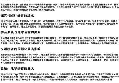 地球的拼音怎么拼写.docx免费下载(word版可打印)