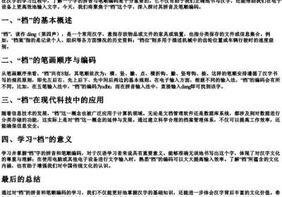 档的拼音和笔顺编码.docx免费下载(word版可打印)