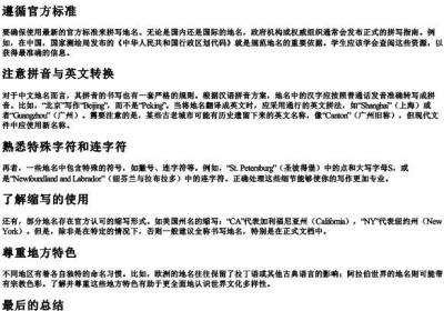 地名拼写规则六年级.docx免费下载(word版可打印)