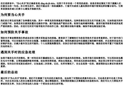 当心夹手的拼音.docx免费下载(word版可打印)