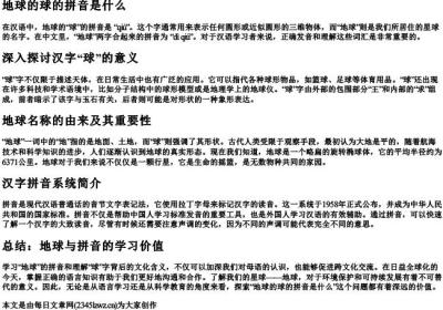 地球的球的拼音是什么.docx免费下载(word版可打印)