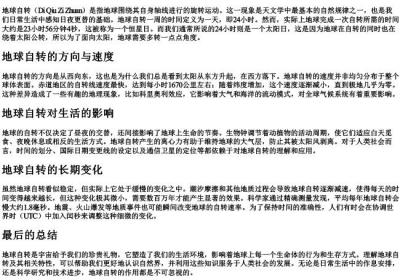 地球自转的拼音.docx免费下载(word版可打印)