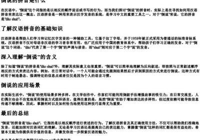 倒说的拼音是什么.docx免费下载(word版可打印)