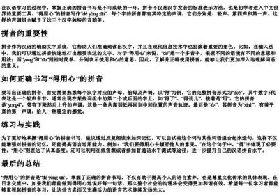 得用心的拼音怎么写.docx免费下载(word版可打印)