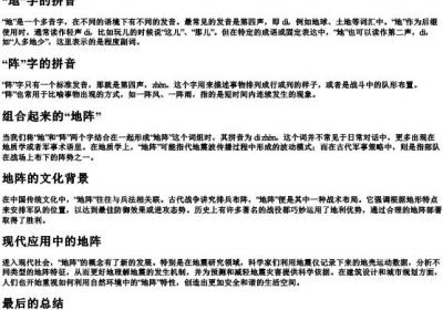 地阵的拼音怎么写啊.docx免费下载(word版可打印)