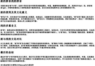 淡的拼音浅的拼音.docx免费下载(word版可打印)