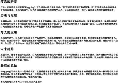 灯光的拼音.docx免费下载(word版可打印)