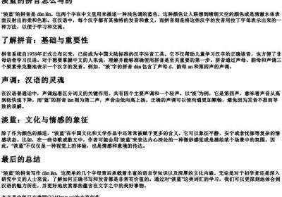 淡蓝的拼音怎么写的.docx免费下载(word版可打印)