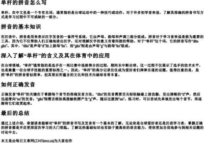 单杆的拼音怎么写.docx免费下载(word版可打印)