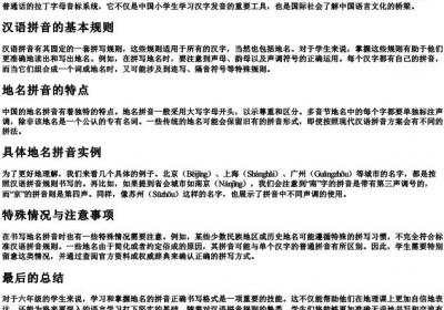 地名的拼音正确书写格式六年级.docx免费下载(word版可打印)