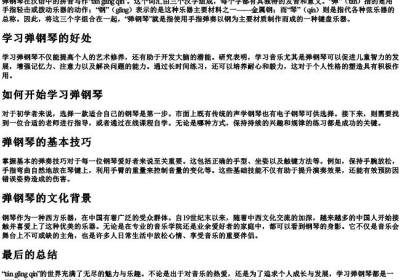 弹钢琴的拼音怎么写.docx免费下载(word版可打印)