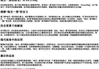 地无一垄的拼音.docx免费下载(word版可打印)