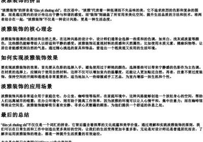 淡雅装饰的拼音.docx免费下载(word版可打印)