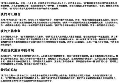 淡的拼音和组词组.docx免费下载(word版可打印)