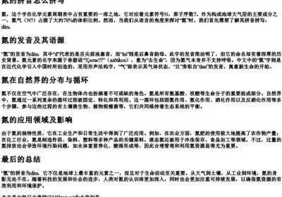 氮的拼音怎么拼写.docx免费下载(word版可打印)