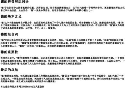 德的拼音和组词语.docx免费下载(word版可打印)